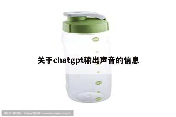 关于chatgpt输出声音的信息