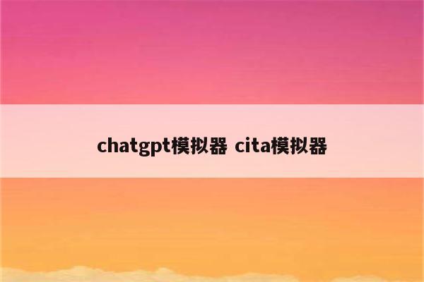 chatgpt模拟器 cita模拟器