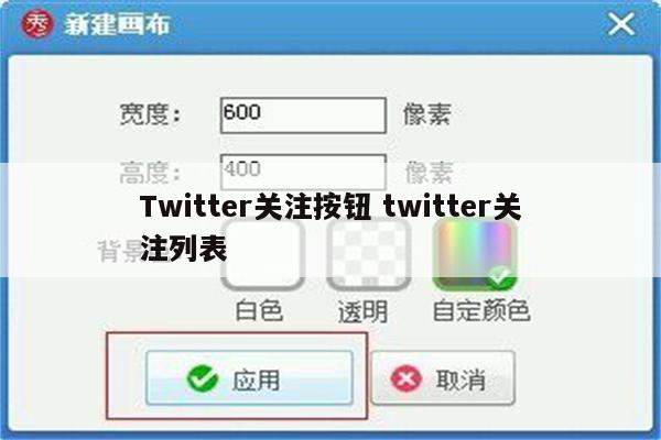 Twitter关注按钮 twitter关注列表