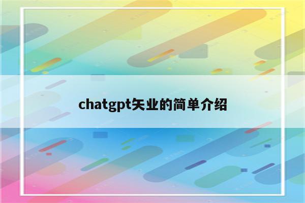 chatgpt矢业的简单介绍