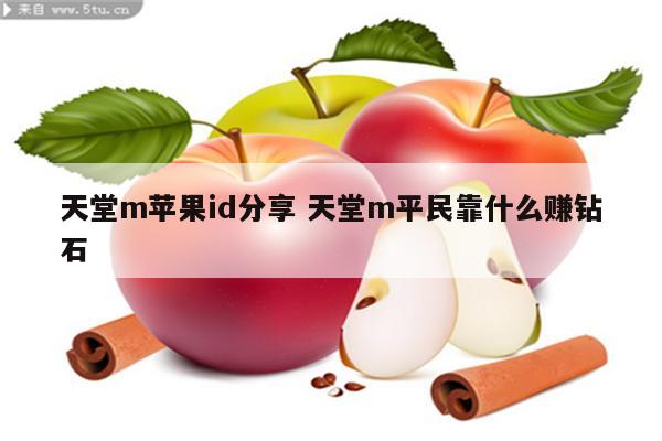 天堂m苹果id分享 天堂m平民靠什么赚钻石