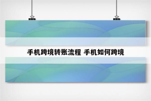 手机跨境转账流程 手机如何跨境