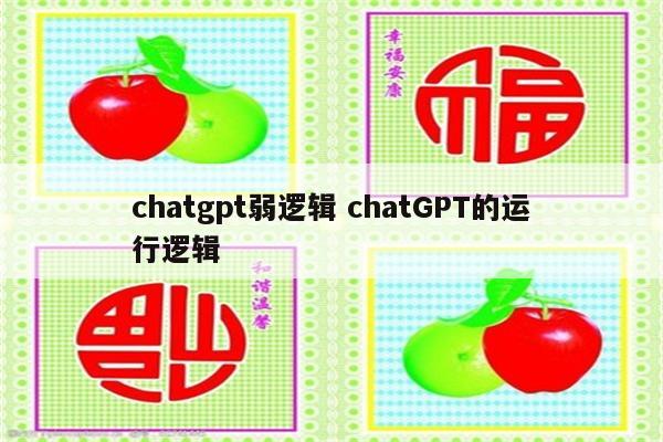 chatgpt弱逻辑 chatGPT的运行逻辑