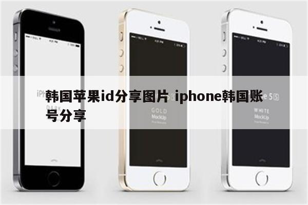 韩国苹果id分享图片 iphone韩国账号分享