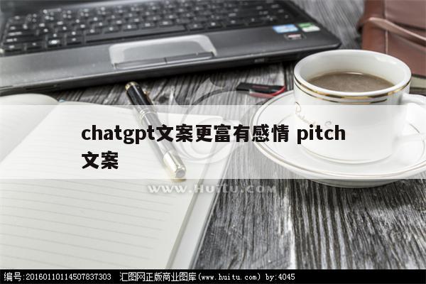 chatgpt文案更富有感情 pitch文案