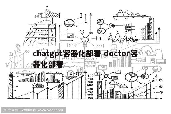 chatgpt容器化部署 doctor容器化部署