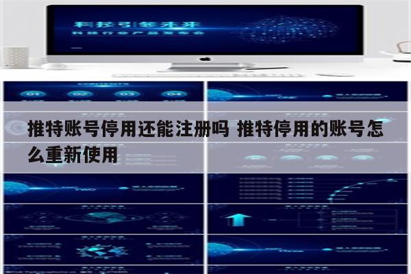 推特账号停用还能注册吗 推特停用的账号怎么重新使用