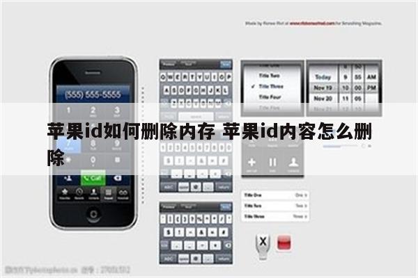 苹果id如何删除内存 苹果id内容怎么删除