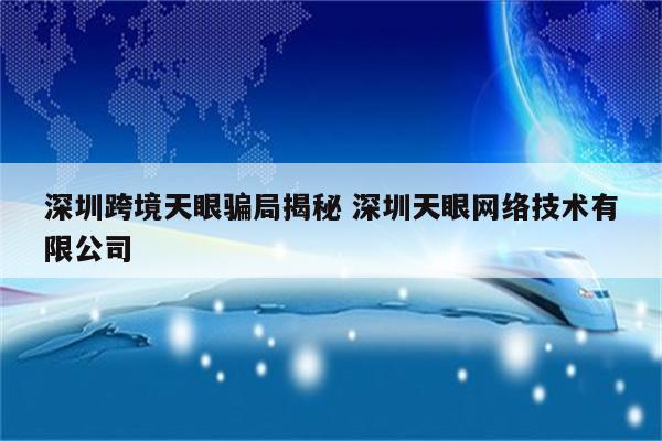 深圳跨境天眼骗局揭秘 深圳天眼网络技术有限公司