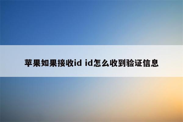 苹果如果接收id id怎么收到验证信息