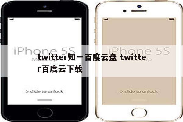 twitter知一百度云盘 twitter百度云下载