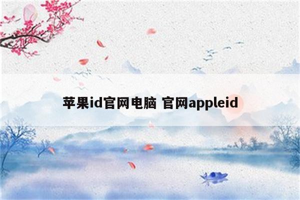 苹果id官网电脑 官网appleid