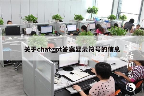 关于chatgpt答案显示符号的信息