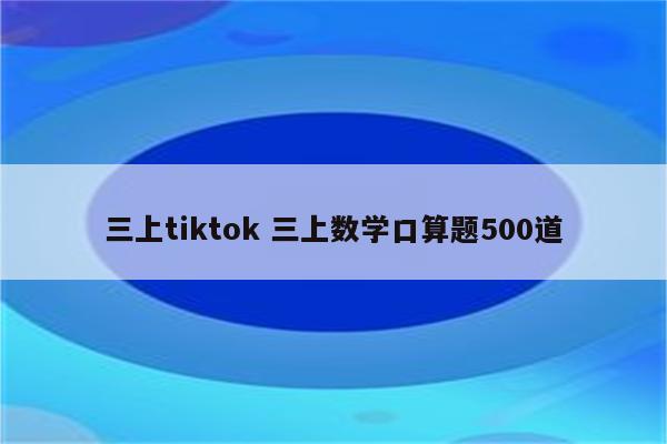 三上tiktok 三上数学口算题500道