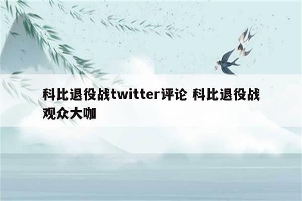 科比退役战twitter评论 科比退役战观众大咖