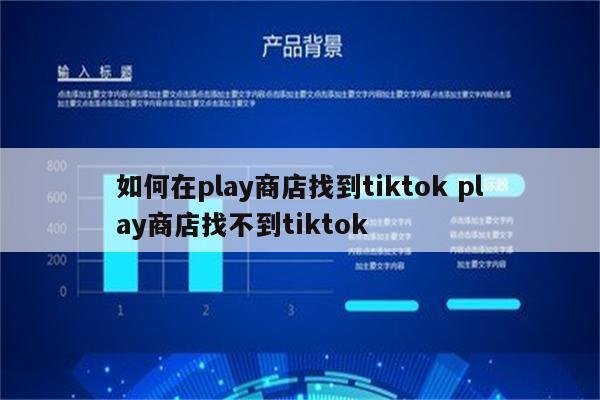 如何在play商店找到tiktok play商店找不到tiktok