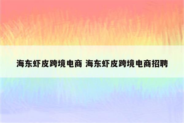 海东虾皮跨境电商 海东虾皮跨境电商招聘