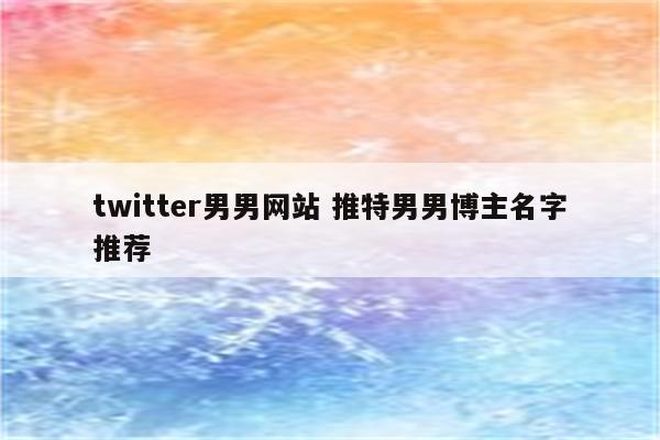 twitter男男网站 推特男男博主名字推荐