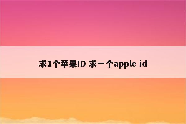 求1个苹果ID 求一个apple id