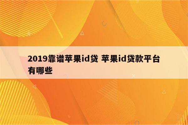 2019靠谱苹果id贷 苹果id贷款平台有哪些