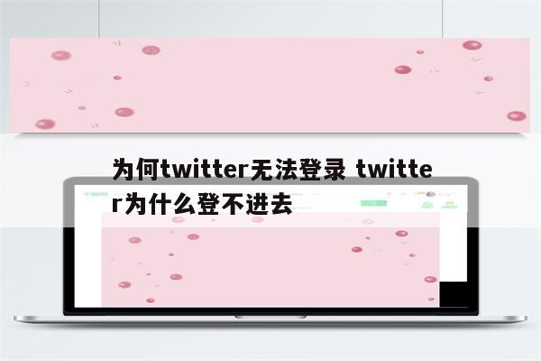 为何twitter无法登录 twitter为什么登不进去