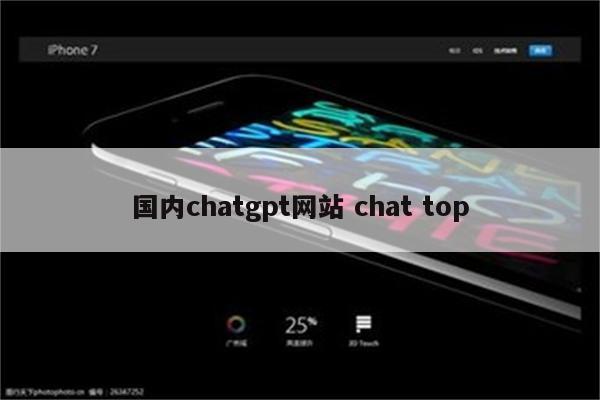 国内chatgpt网站 chat top