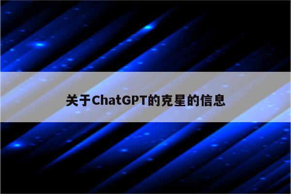 关于ChatGPT的克星的信息