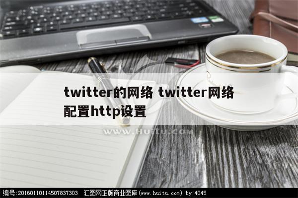 twitter的网络 twitter网络配置http设置