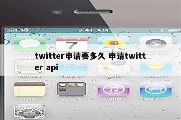 twitter申请要多久 申请twitter api