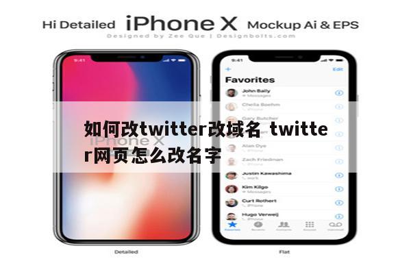 如何改twitter改域名 twitter网页怎么改名字