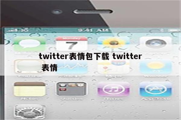 twitter表情包下载 twitter 表情