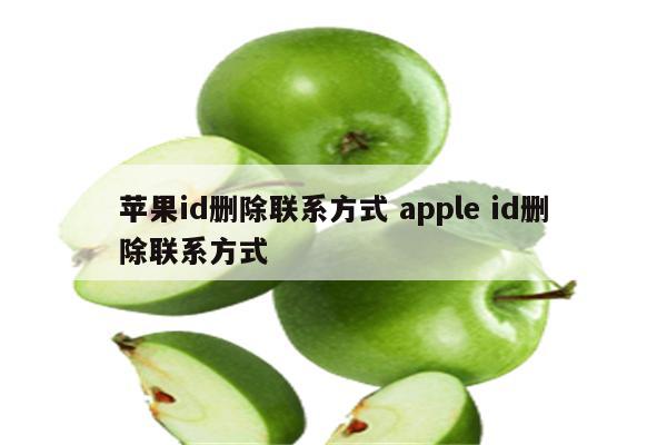 苹果id删除联系方式 apple id删除联系方式