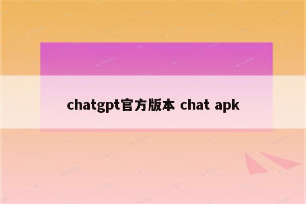 chatgpt官方版本 chat apk