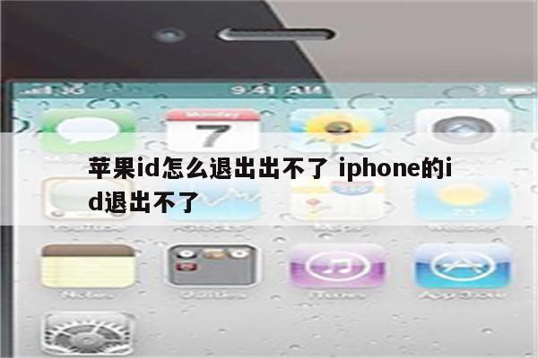 苹果id怎么退出出不了 iphone的id退出不了