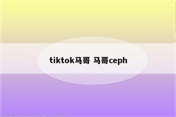 tiktok马哥 马哥ceph