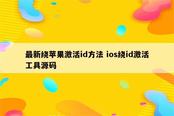 最新绕苹果激活id方法 ios绕id激活工具源码