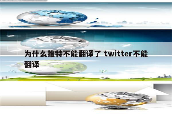 为什么推特不能翻译了 twitter不能翻译