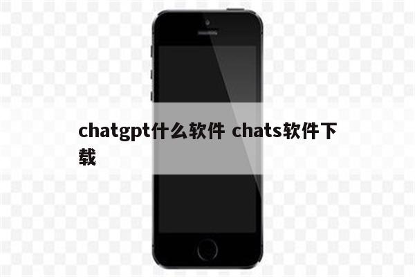 chatgpt什么软件 chats软件下载