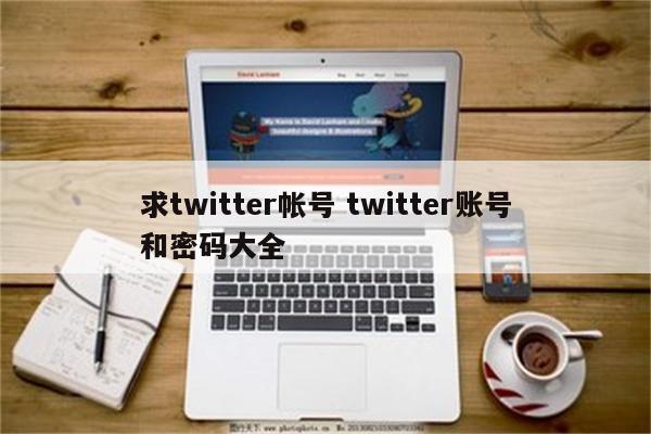 求twitter帐号 twitter账号和密码大全