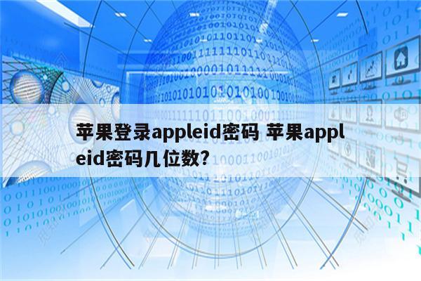 苹果登录appleid密码 苹果appleid密码几位数?