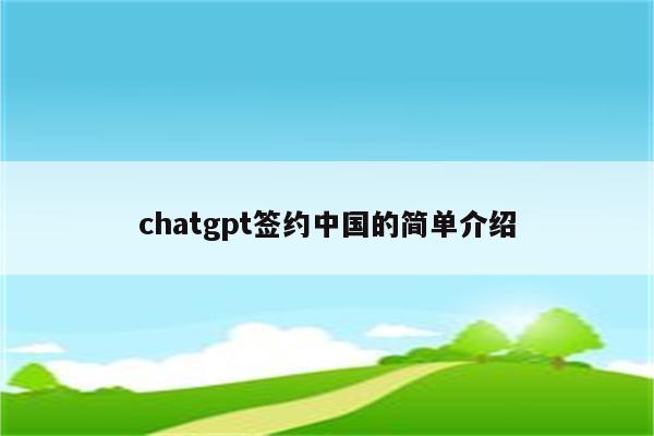 chatgpt签约中国的简单介绍