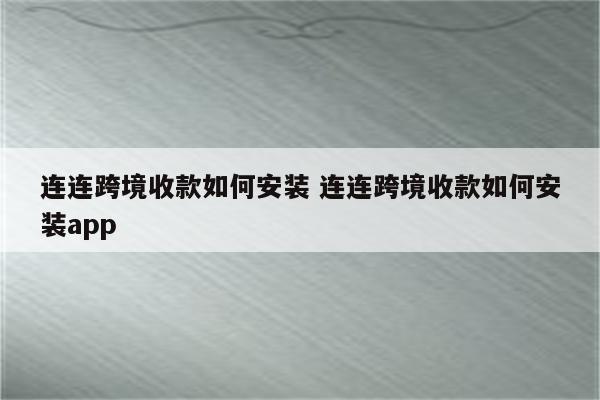 连连跨境收款如何安装 连连跨境收款如何安装app