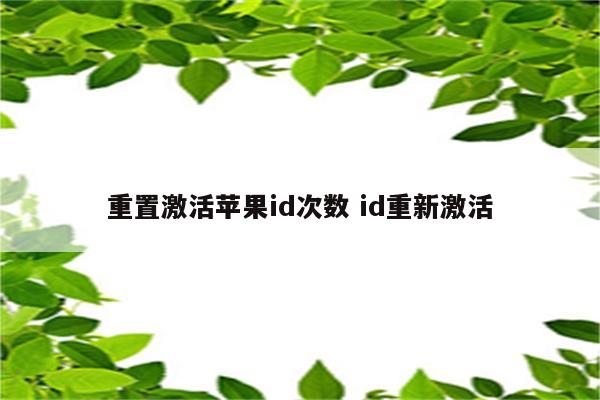 重置激活苹果id次数 id重新激活