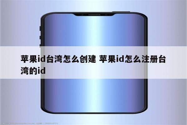 苹果id台湾怎么创建 苹果id怎么注册台湾的id