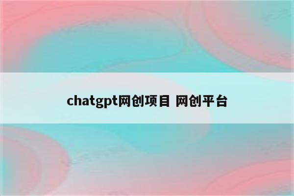 chatgpt网创项目 网创平台