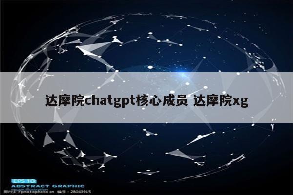 达摩院chatgpt核心成员 达摩院xg