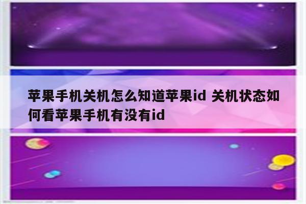 苹果手机关机怎么知道苹果id 关机状态如何看苹果手机有没有id