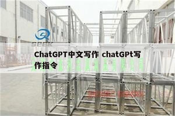 ChatGPT中文写作 chatGPt写作指令