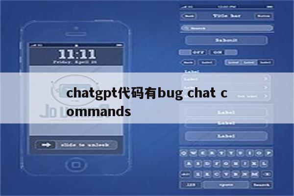 chatgpt代码有bug chat commands