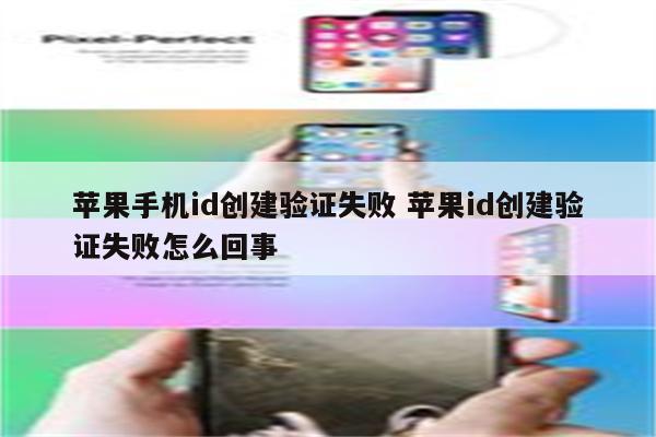 苹果手机id创建验证失败 苹果id创建验证失败怎么回事